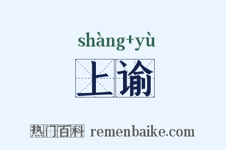 上谕是什么意思的图片